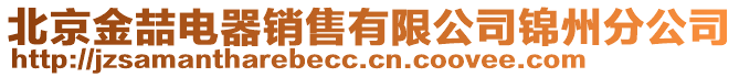 北京金喆電器銷售有限公司錦州分公司