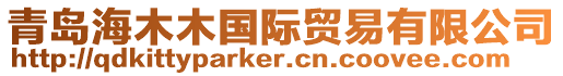 青島海木木國際貿易有限公司