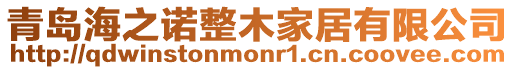 青島海之諾整木家居有限公司