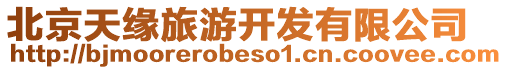 北京天緣旅游開發(fā)有限公司