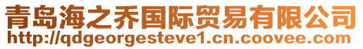 青島海之喬國際貿易有限公司