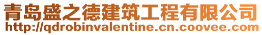 青島盛之德建筑工程有限公司