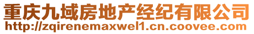 重慶九域房地產(chǎn)經(jīng)紀有限公司