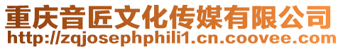 重慶音匠文化傳媒有限公司