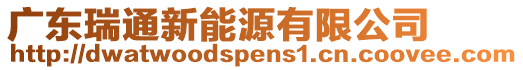廣東瑞通新能源有限公司