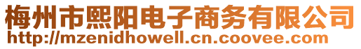 梅州市熙陽電子商務有限公司