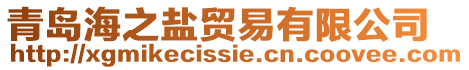 青島海之鹽貿易有限公司