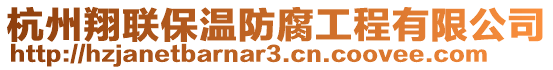 杭州翔聯保溫防腐工程有限公司