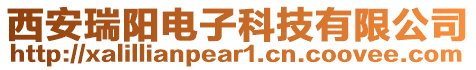 西安瑞陽電子科技有限公司