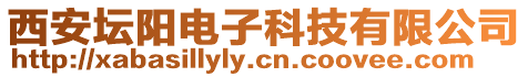 西安壇陽電子科技有限公司
