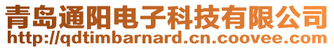 青島通陽電子科技有限公司