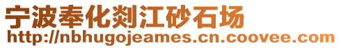 寧波奉化剡江砂石場