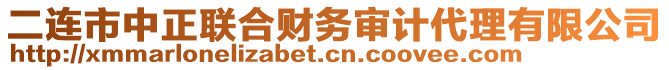 二連市中正聯合財務審計代理有限公司
