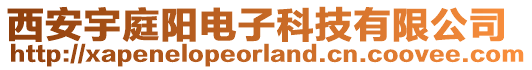 西安宇庭陽電子科技有限公司