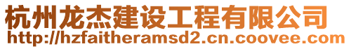 杭州龍杰建設工程有限公司