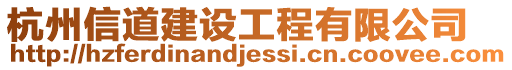 杭州信道建設工程有限公司