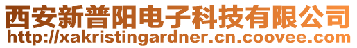 西安新普陽(yáng)電子科技有限公司