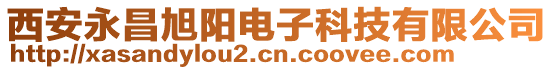 西安永昌旭陽電子科技有限公司