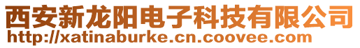 西安新龍陽電子科技有限公司