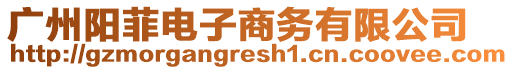廣州陽菲電子商務有限公司
