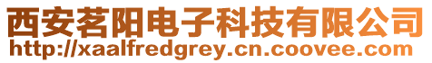 西安茗陽電子科技有限公司