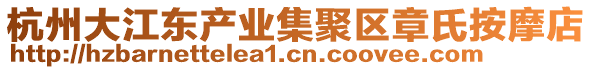 杭州大江東產業集聚區章氏按摩店