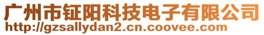 廣州市鉦陽科技電子有限公司