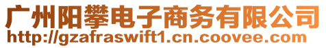 廣州陽攀電子商務有限公司