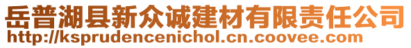 岳普湖縣新眾誠(chéng)建材有限責(zé)任公司