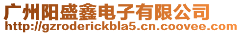 廣州陽盛鑫電子有限公司