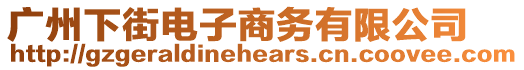 廣州下街電子商務有限公司