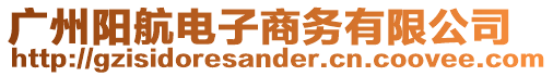 廣州陽航電子商務有限公司