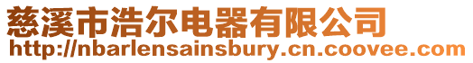 慈溪市浩爾電器有限公司