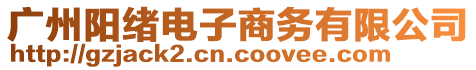 廣州陽(yáng)緒電子商務(wù)有限公司
