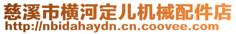 慈溪市橫河定兒機(jī)械配件店