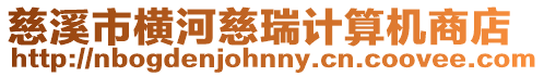 慈溪市橫河慈瑞計算機商店