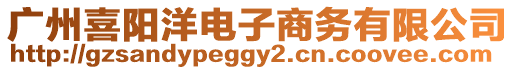 廣州喜陽洋電子商務有限公司
