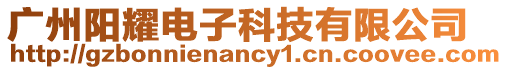 廣州陽耀電子科技有限公司