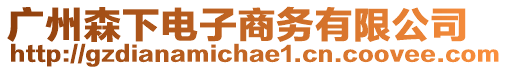 廣州森下電子商務有限公司