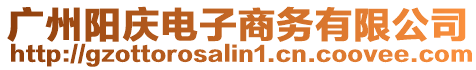 廣州陽慶電子商務有限公司
