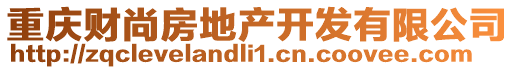 重慶財尚房地產開發有限公司