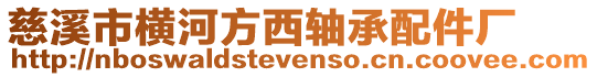慈溪市橫河方西軸承配件廠