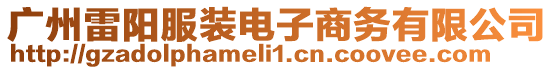 廣州雷陽服裝電子商務有限公司