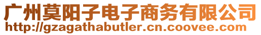 廣州莫陽子電子商務(wù)有限公司