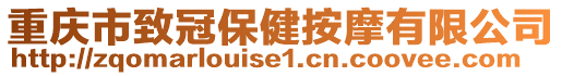 重慶市致冠保健按摩有限公司