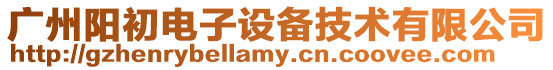 廣州陽初電子設(shè)備技術(shù)有限公司