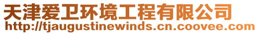 天津愛衛環境工程有限公司
