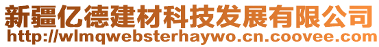 新疆億德建材科技發展有限公司