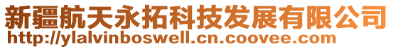 新疆航天永拓科技發展有限公司