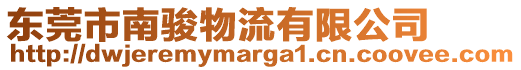 東莞市南駿物流有限公司